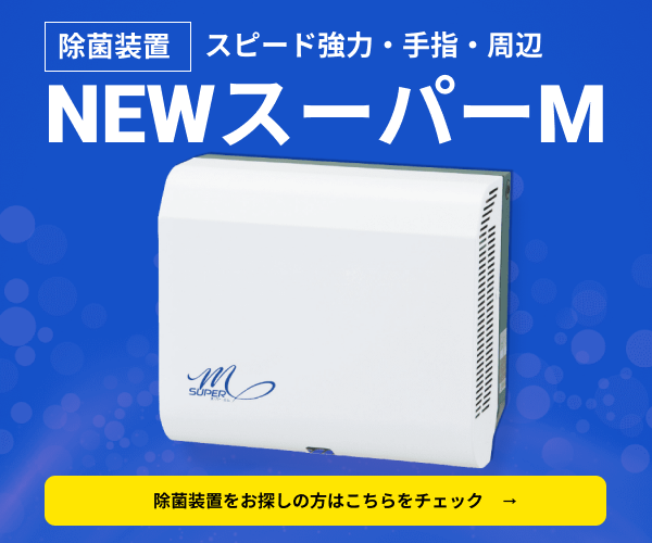 手指周辺除菌装置｜NEWスーパーM｜10秒でウイルスを99.9％除菌！｜井戸水｜紫外線｜耐用年数｜業務用｜家庭用｜コロナ｜ノロウィルス｜インフルエンザ｜